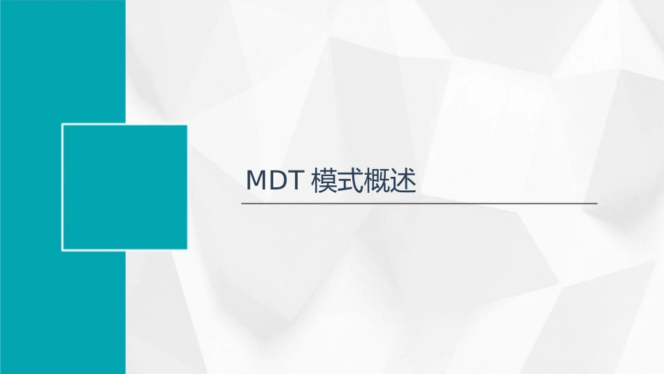 多发伤急救的MDT模式实战与思考护理课件_第3页