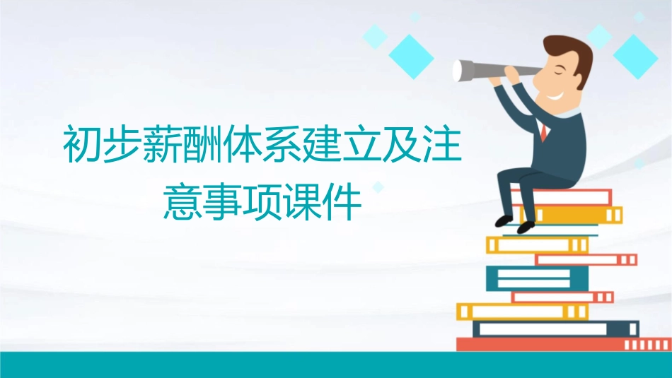 初步薪酬体系建立及注意事项课件_第1页