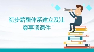 初步薪酬体系建立及注意事项课件