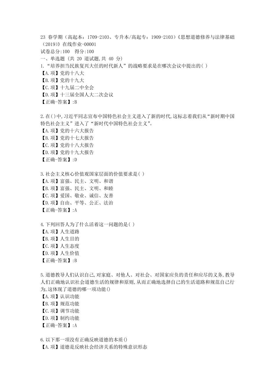 南开23春学期《思想道德修养与法律基础(2024)》在线作业-答案1_第1页