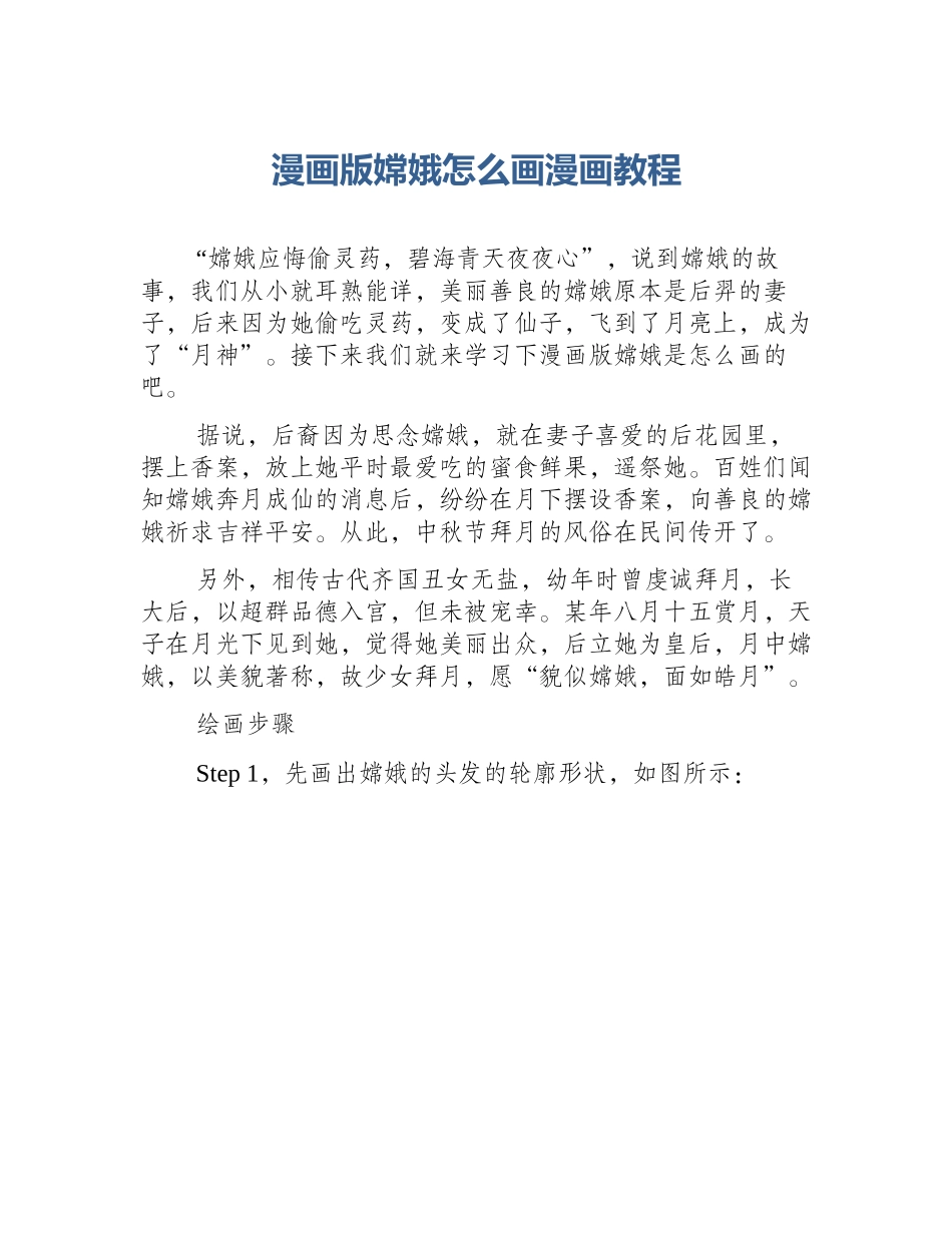 漫画版嫦娥怎么画漫画教程_第1页