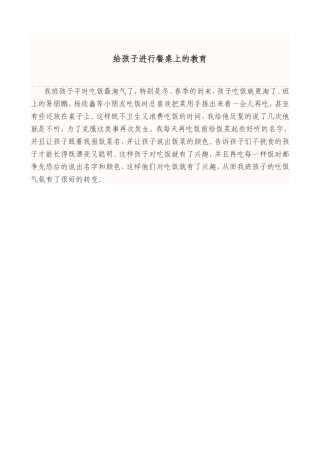 给孩子进行餐桌上的教育