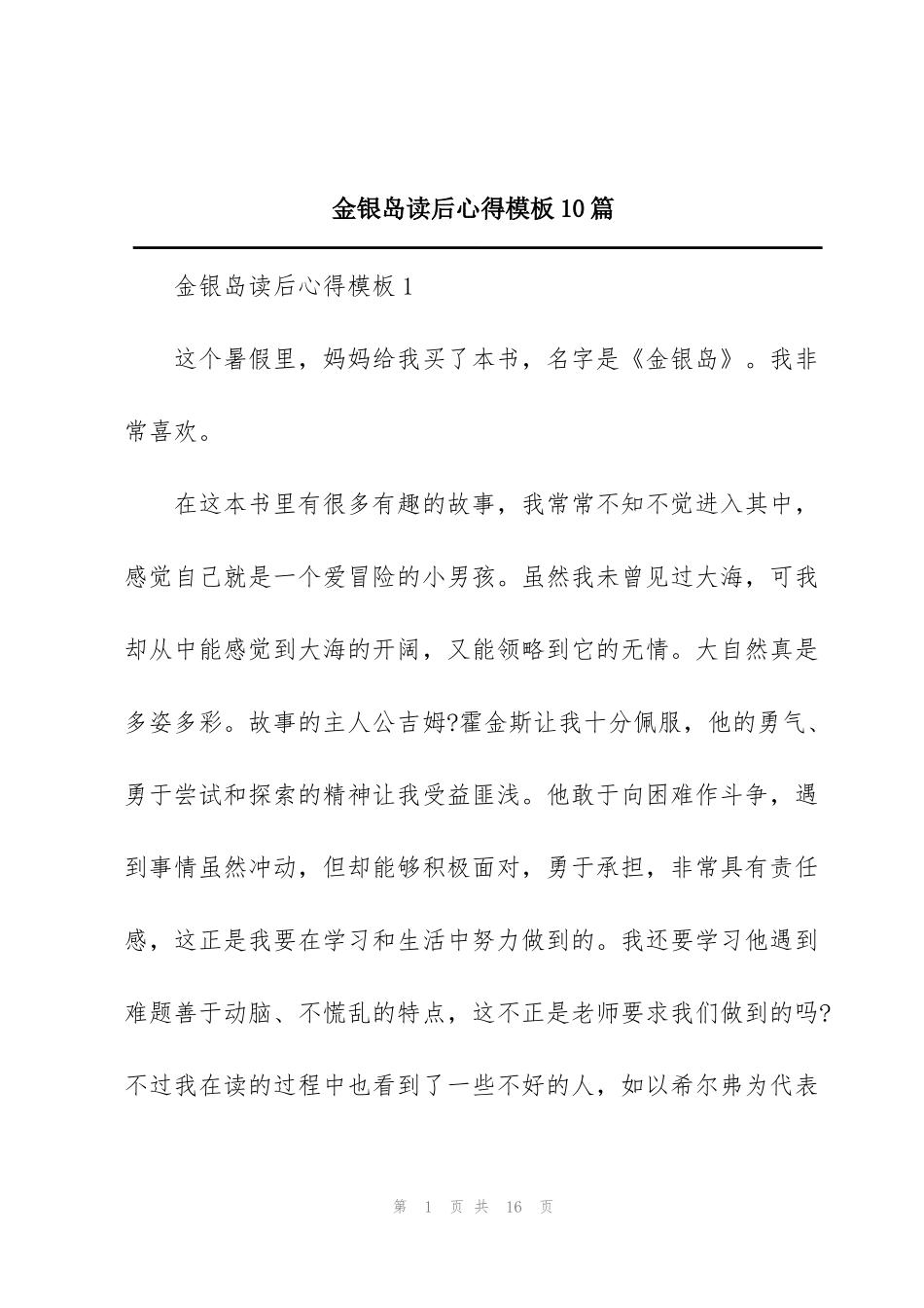 金银岛读后心得模板10篇_第1页