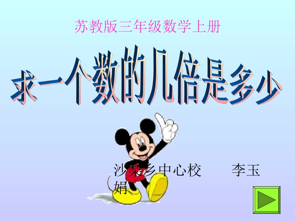 求一个数的几倍是多少P7-8（课件）_第1页