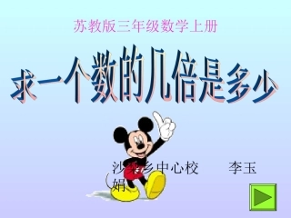 求一个数的几倍是多少P7-8（课件）