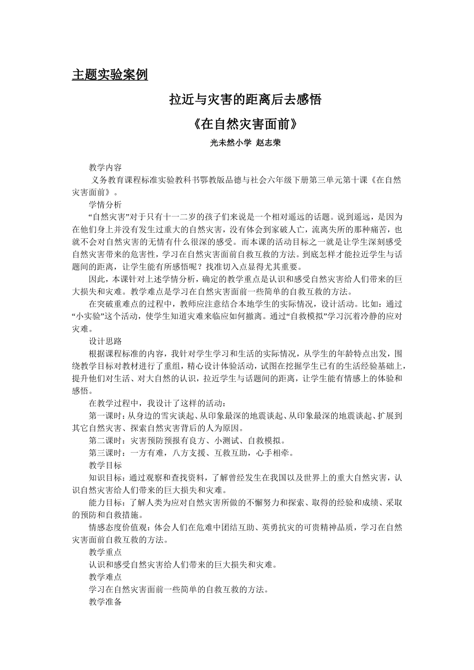 （赵志荣--案例）在自然灾害面前_第1页