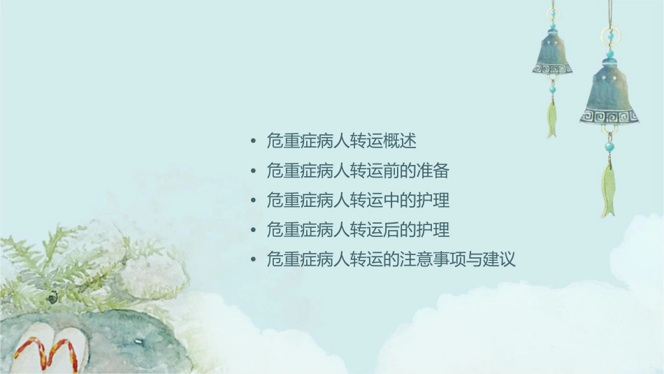 危重症病人的安全转运小讲课护理课件_第2页