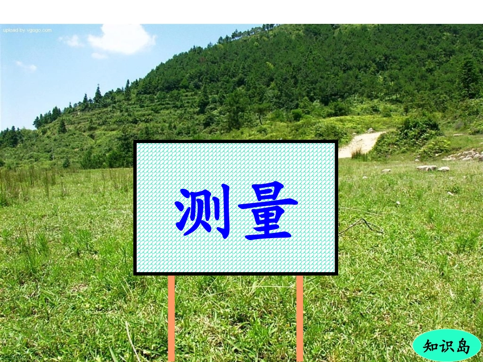 复习测量、认识时间_第2页