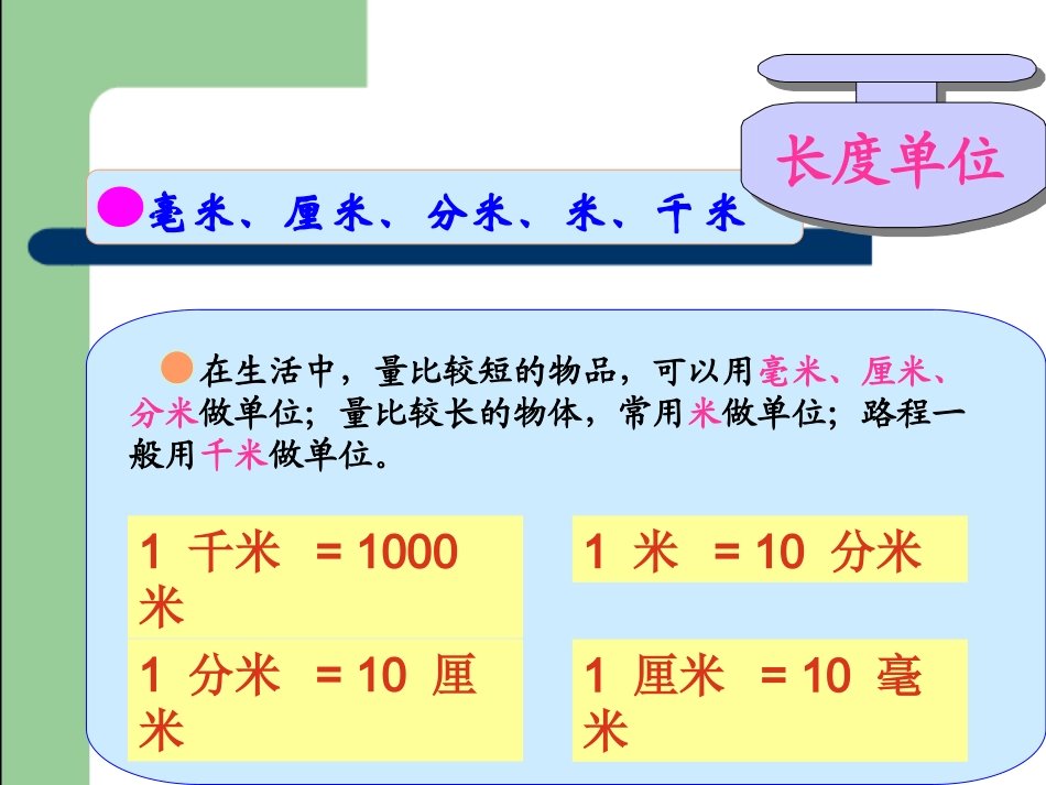 复习测量、认识时间_第3页
