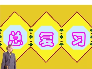 复习测量、认识时间