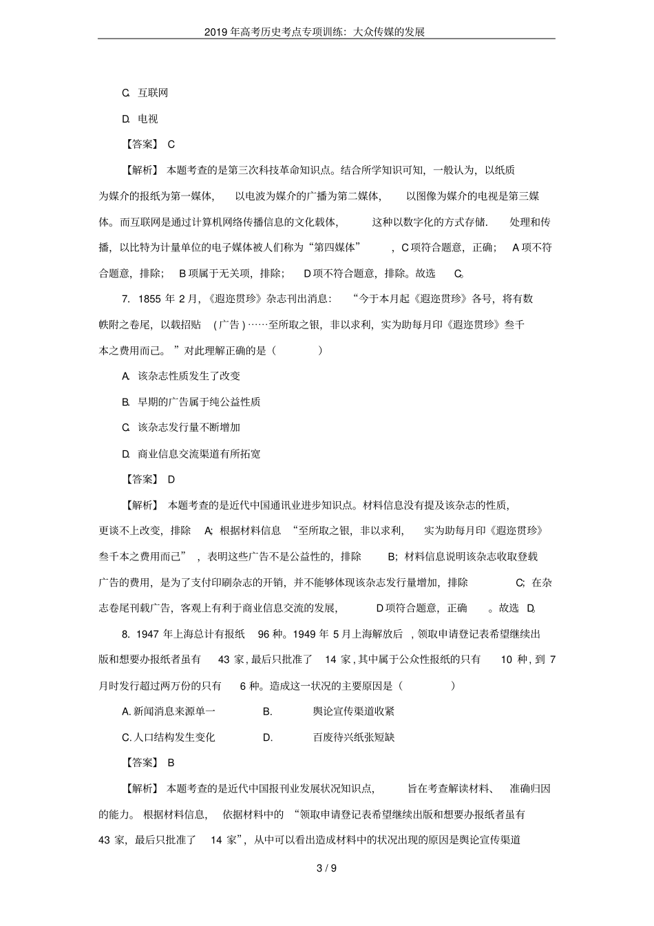 2019年高考历史考点专项训练：大众传媒的发展_第3页