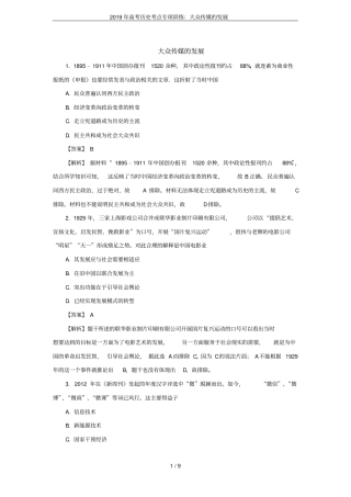 2019年高考历史考点专项训练：大众传媒的发展