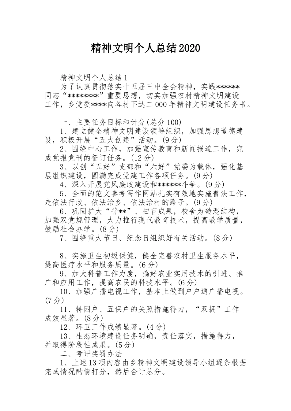 精神文明个人总结2020_第1页