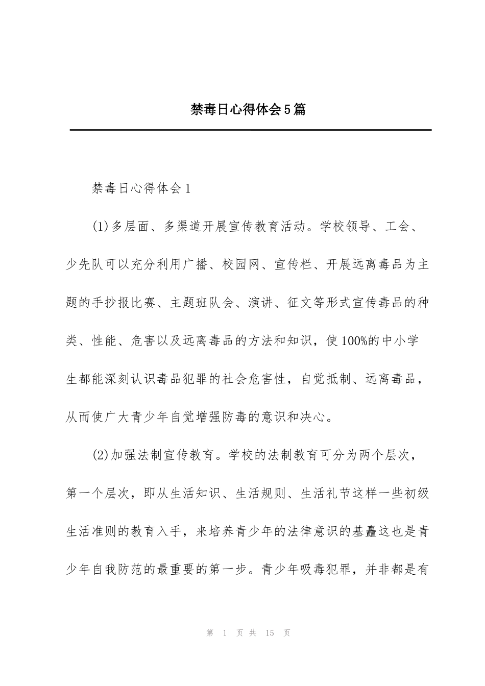禁毒日心得体会5篇_第1页