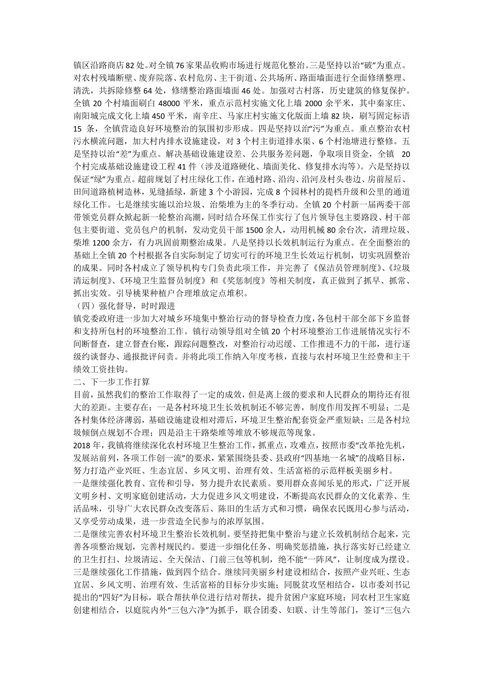 农村人居环境整治工作总结-其他工作总结范文 _第2页
