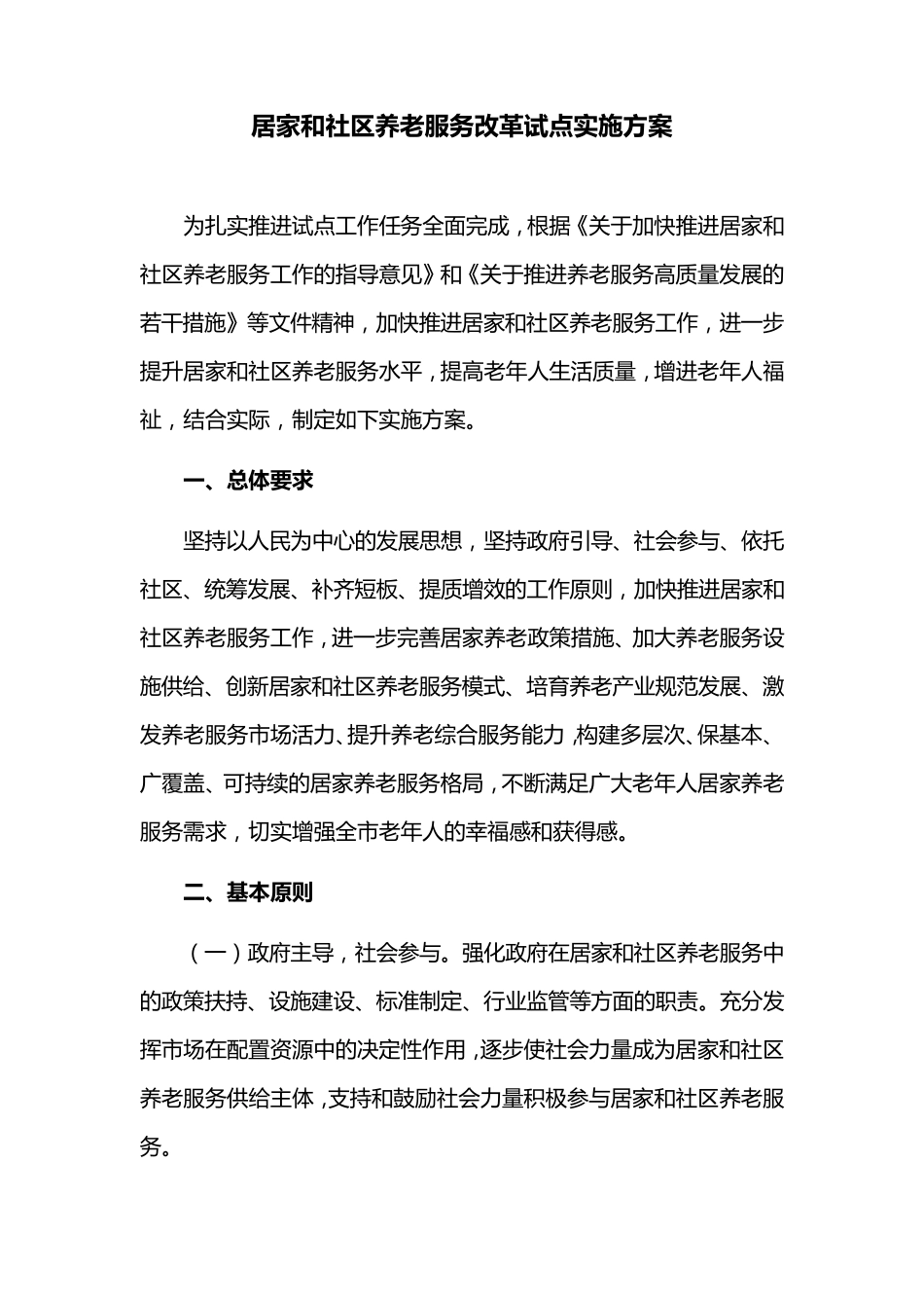 居家和社区养老服务改革试点实施方案 _第1页