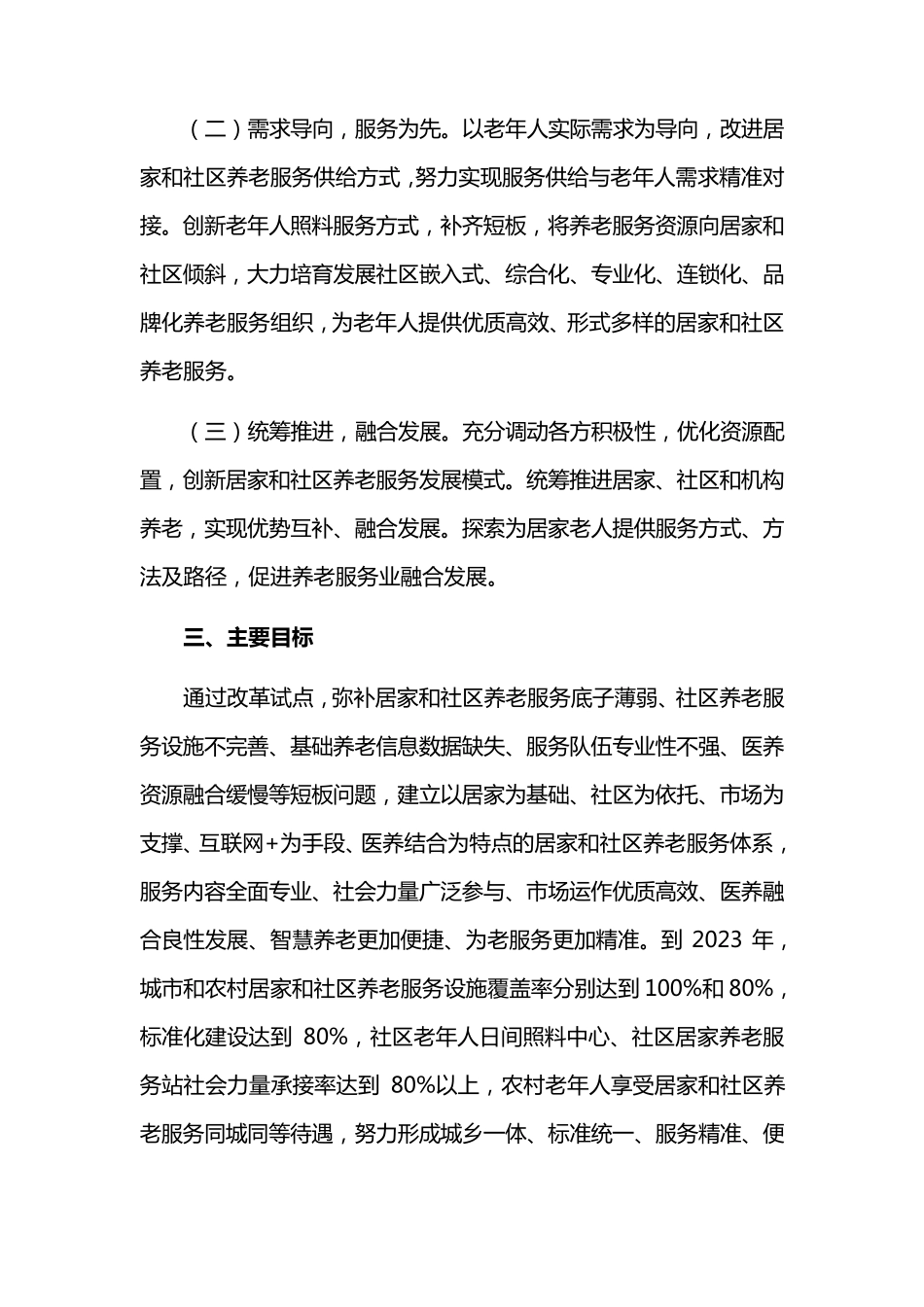 居家和社区养老服务改革试点实施方案 _第2页