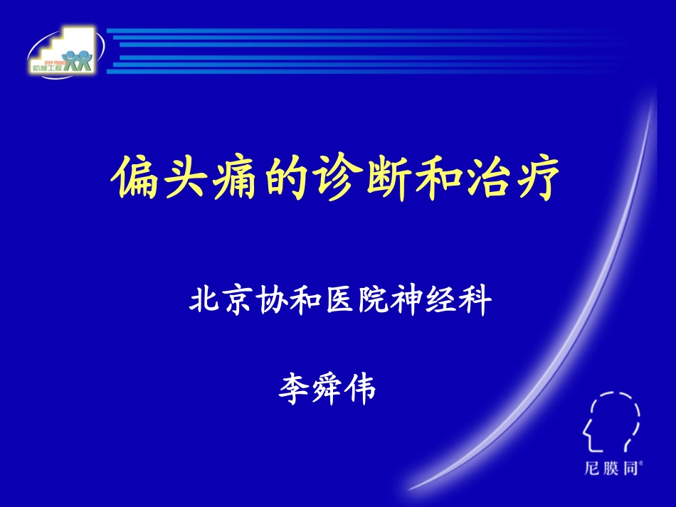 北京协和医院神经科李舜伟_第1页