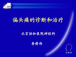 北京协和医院神经科李舜伟