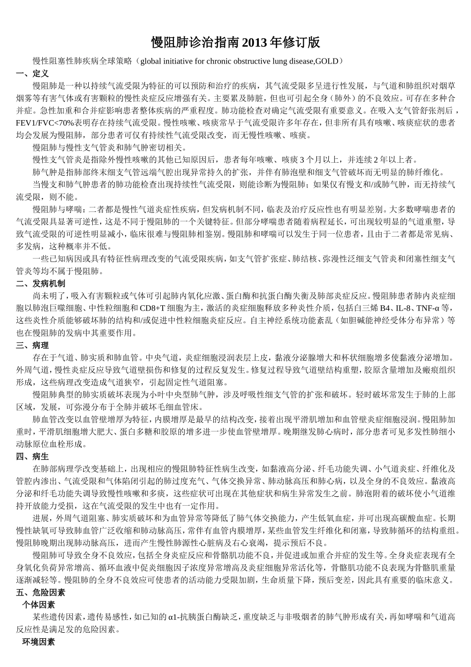 慢阻肺COPD诊治指南_第1页