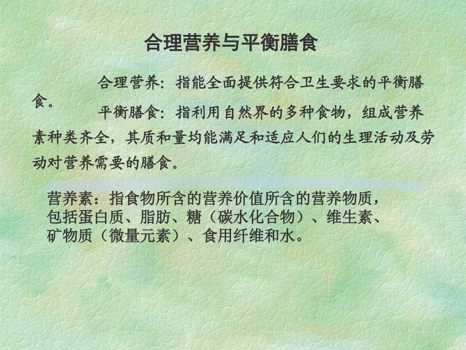 合理营养与膳食_第2页