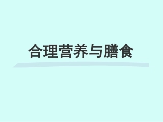 合理营养与膳食