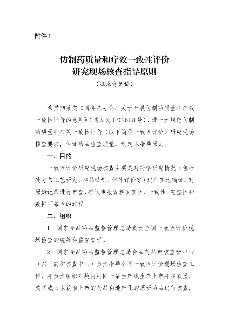 仿制药质量和疗效一致性评价研究现场核查指导原则_第1页