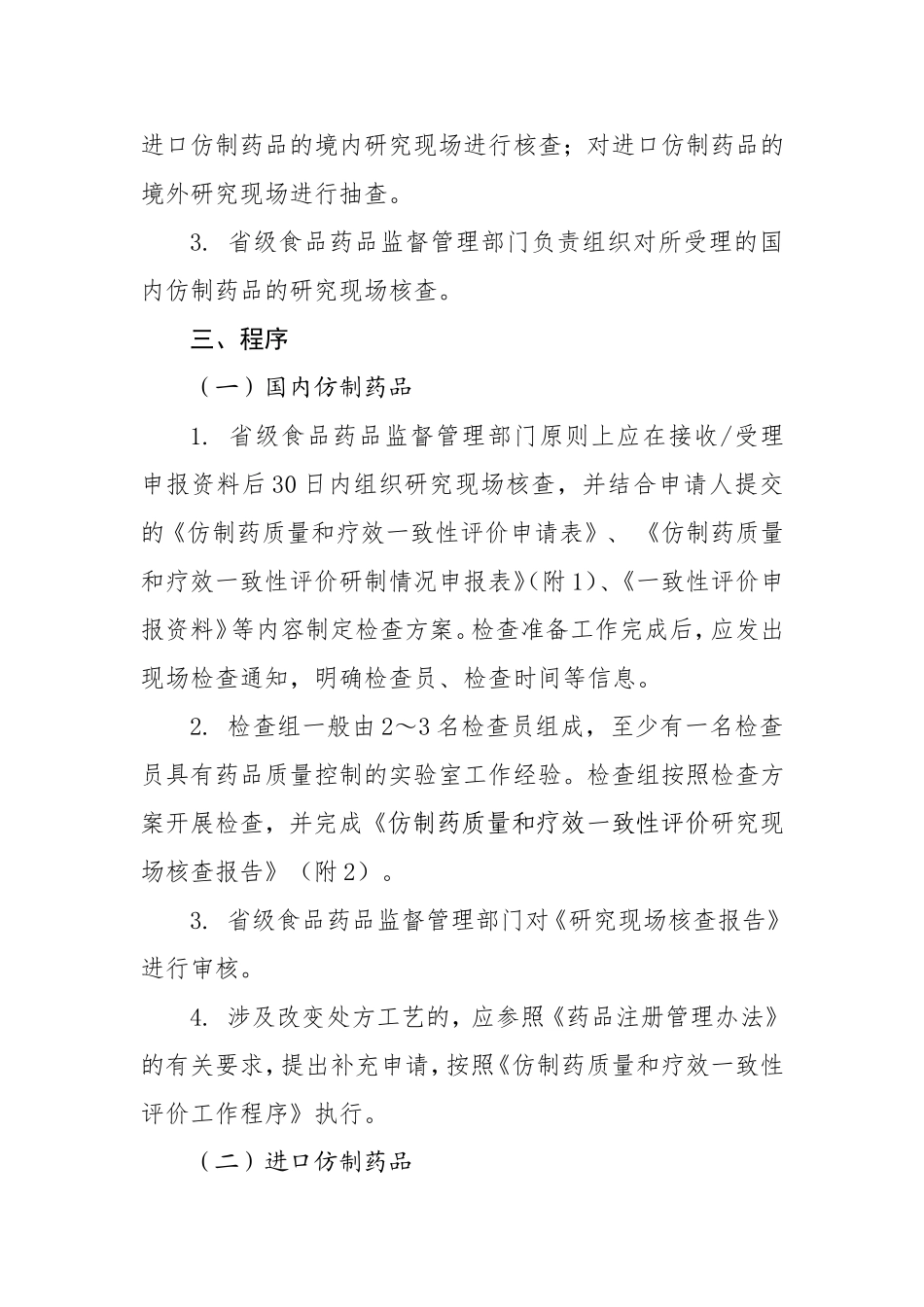 仿制药质量和疗效一致性评价研究现场核查指导原则_第2页