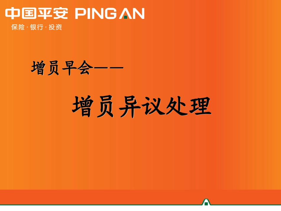 平安寿险增员异议处理话术(二)_第1页