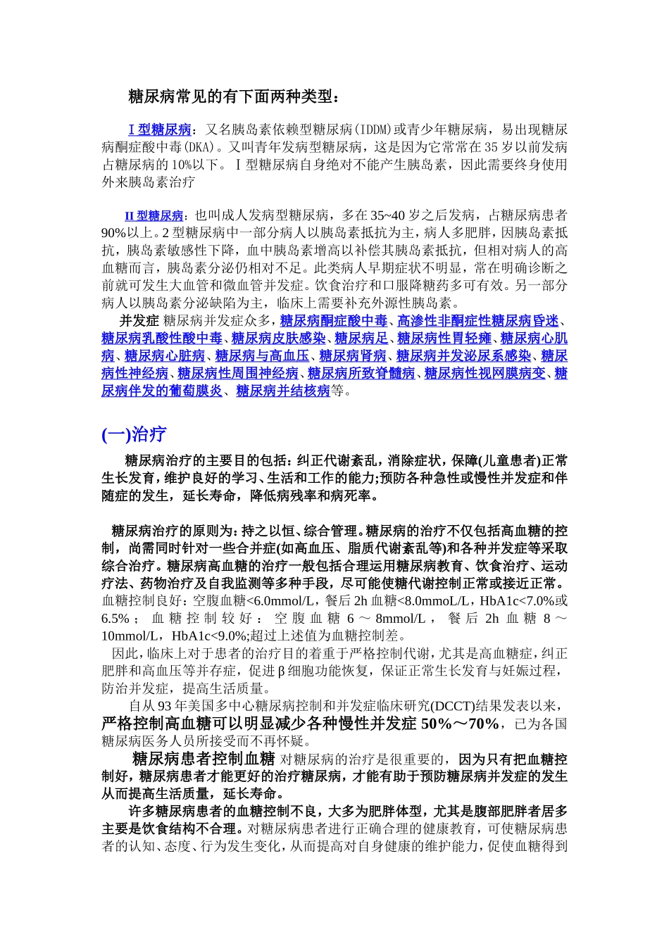糖尿病需知和食疗方法_第1页