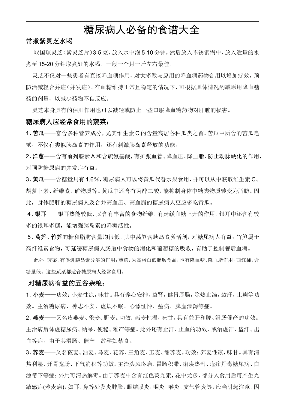 糖尿病人必备的食谱大全_第1页