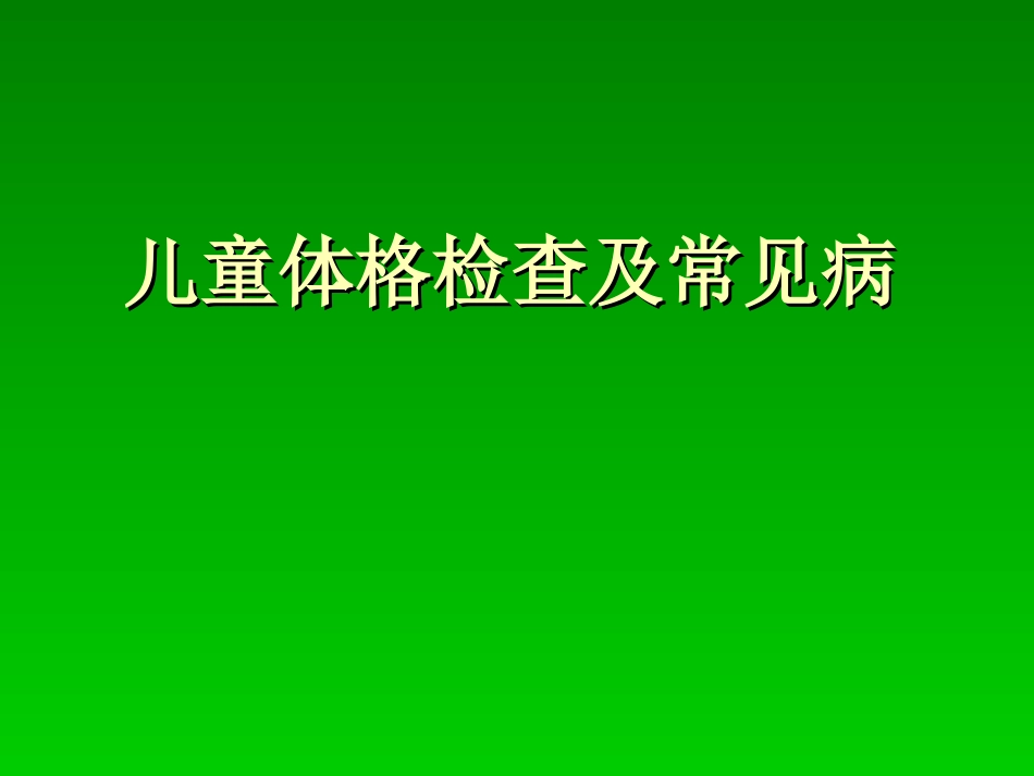少年儿童体格检查[1]剖析_第1页