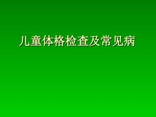 少年儿童体格检查[1]剖析