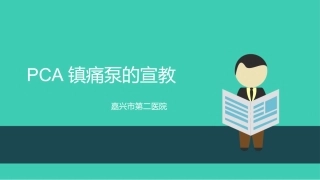 PCA镇痛泵的宣教(2)