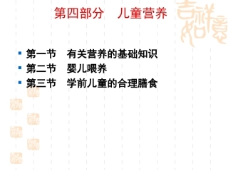 《学前卫生学》第四章-学前儿童营养