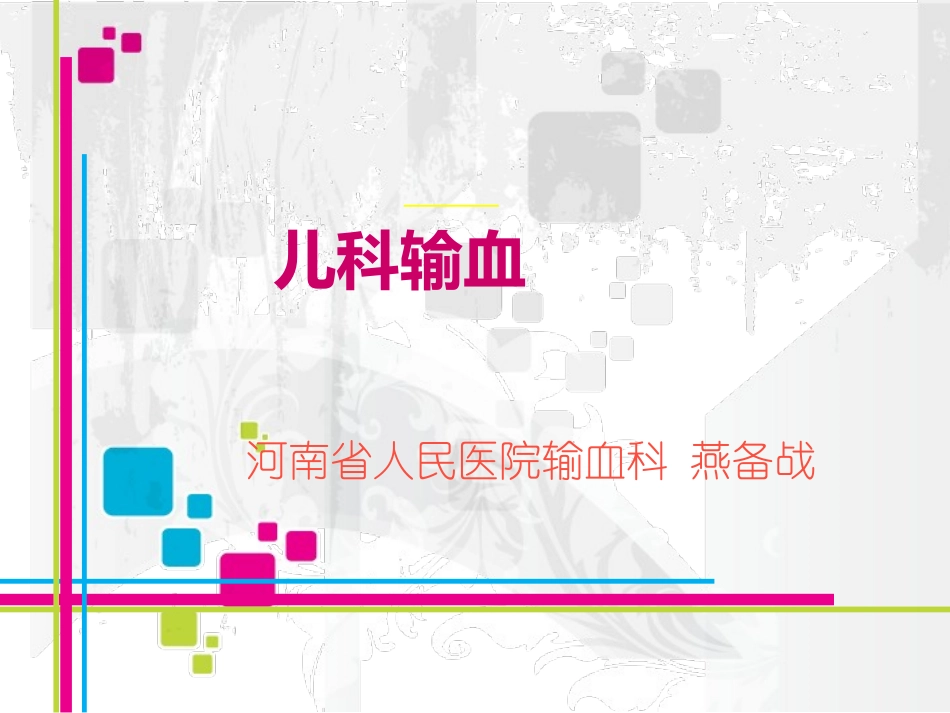 儿科输血--安全-有效_第1页