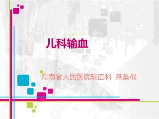 儿科输血--安全-有效