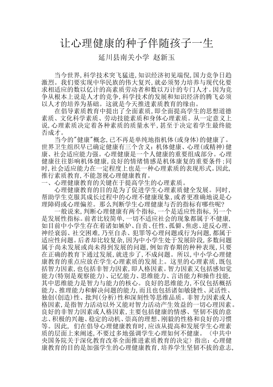 让心理健康的种子伴随孩子一生_第1页