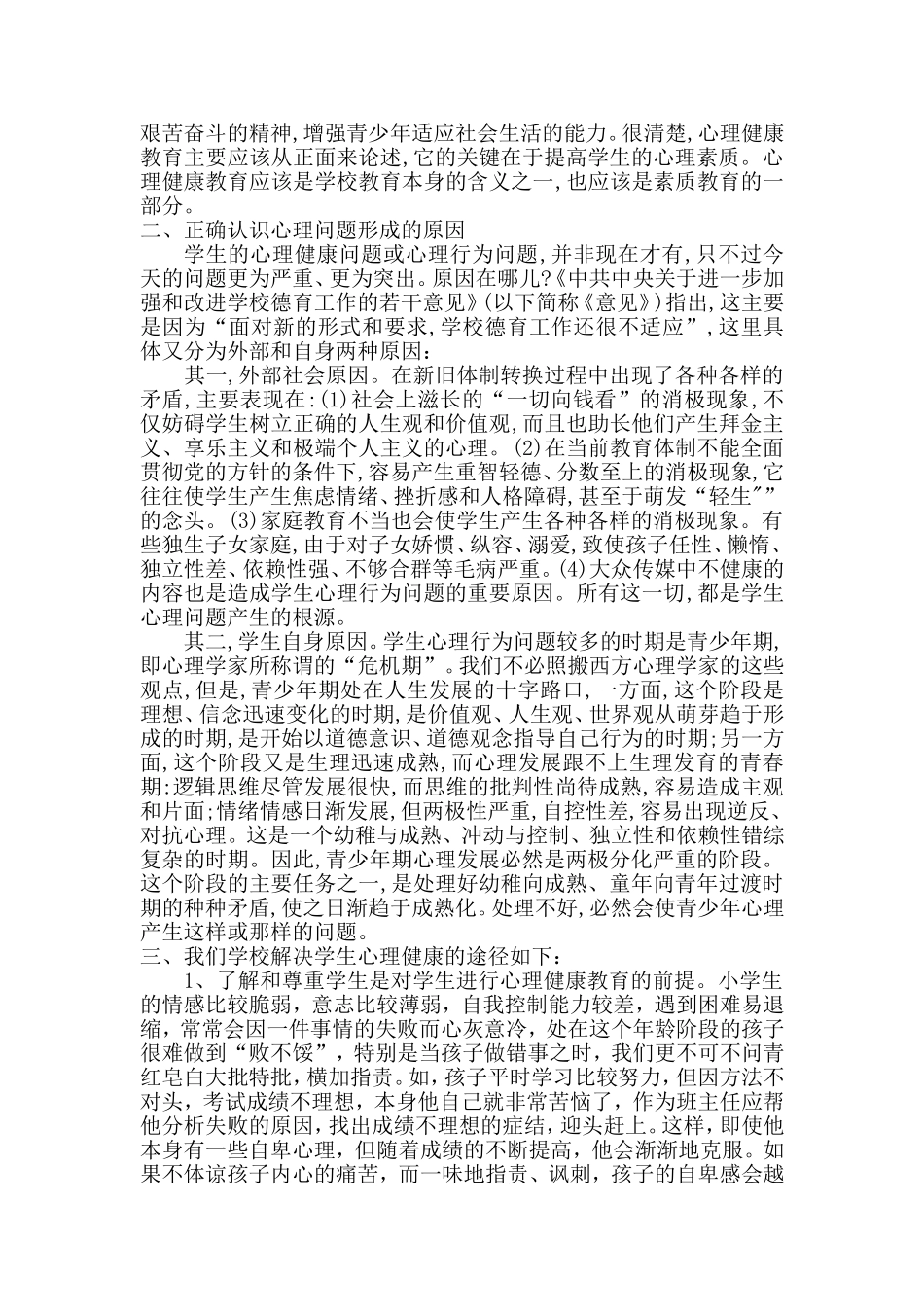 让心理健康的种子伴随孩子一生_第2页