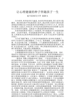 让心理健康的种子伴随孩子一生