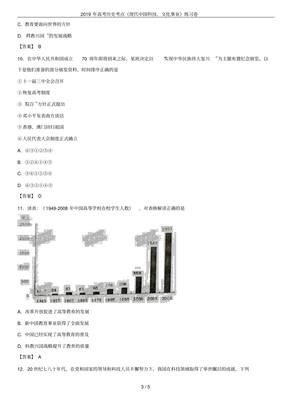 2019年高考历史考点现代中国科技、文化事业练习卷_第3页