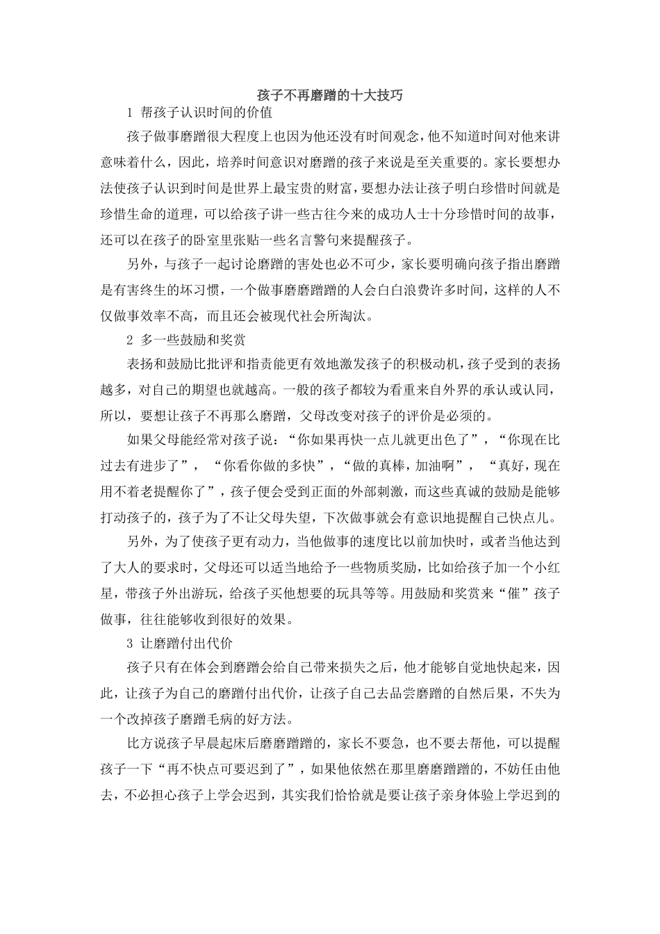 孩子不再磨蹭的十大技巧_第1页