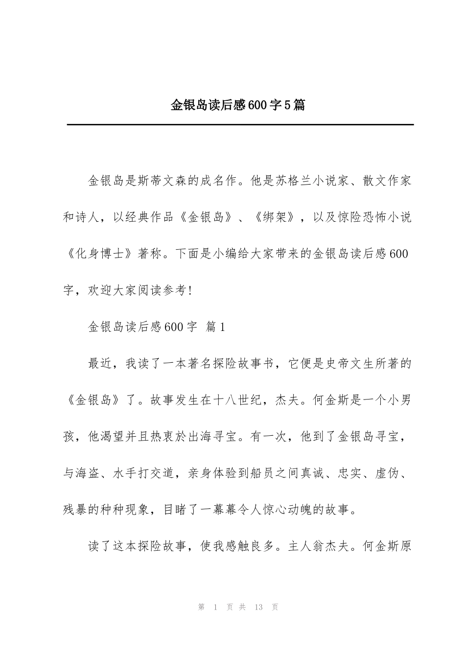 金银岛读后感600字5篇_第1页