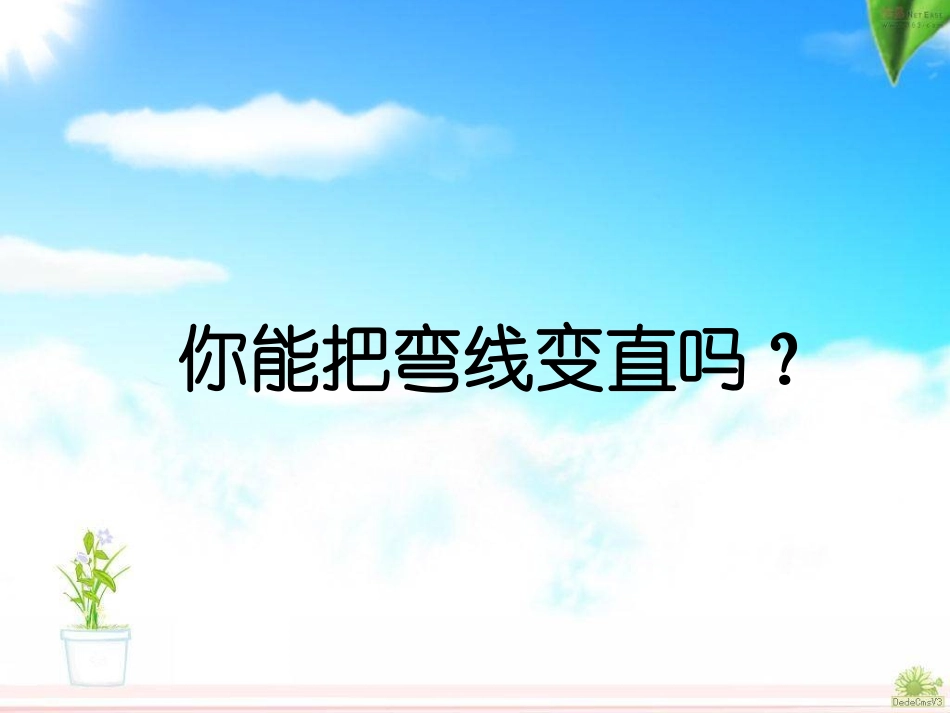 《认识线段》窦飞飞_第3页