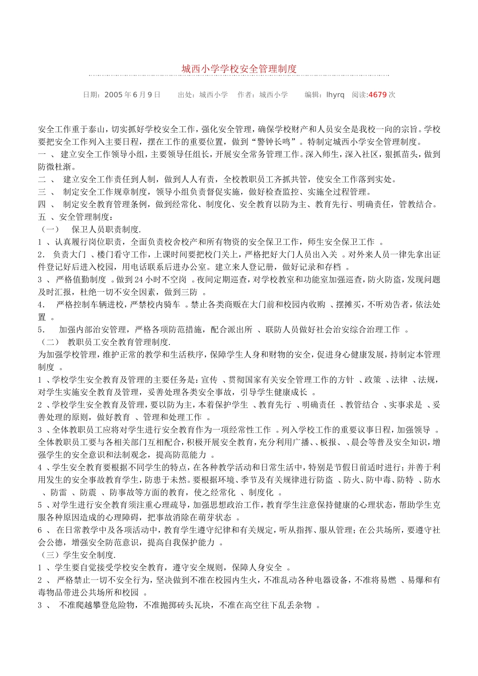 城西小学学校安全管理制度_第1页