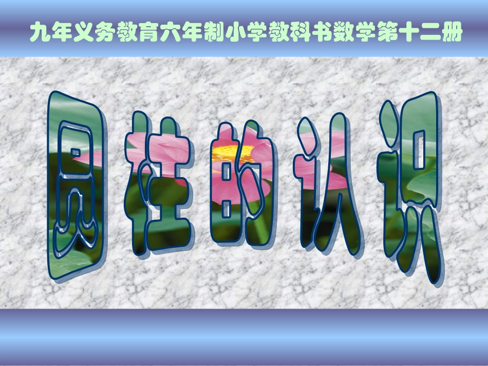 圆柱的认识 (2)_第1页