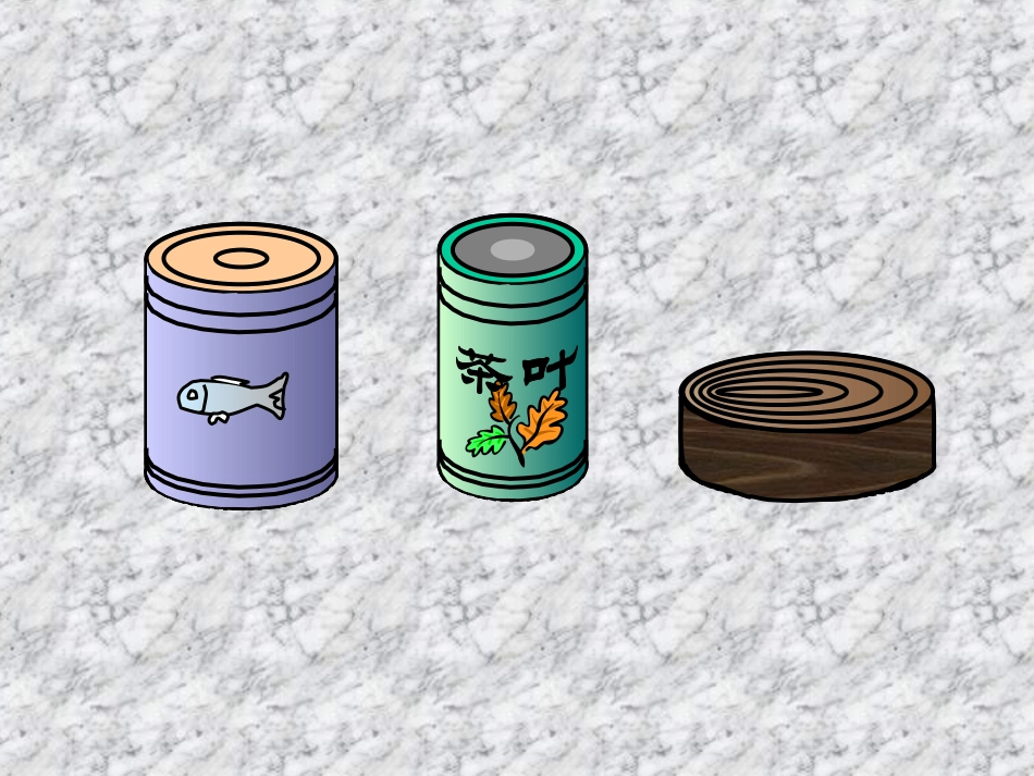 圆柱的认识 (2)_第2页