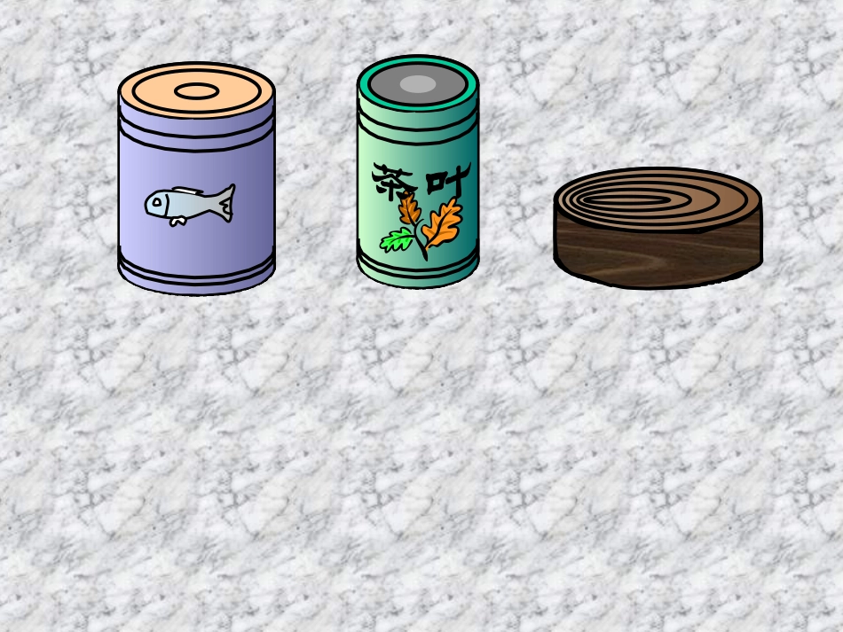 圆柱的认识 (2)_第3页