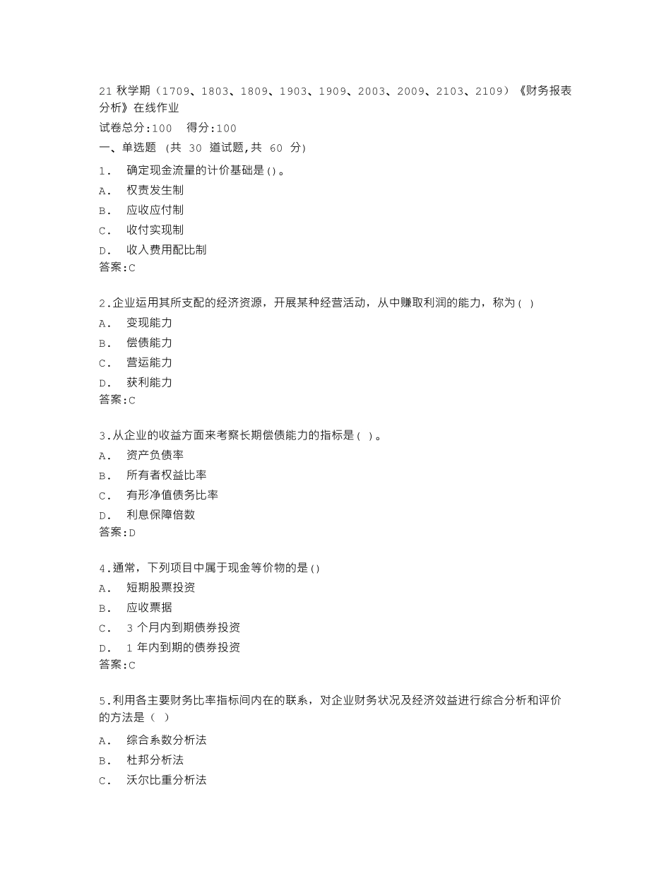 南开大学《财务报表分析》在线作业答卷 _第1页