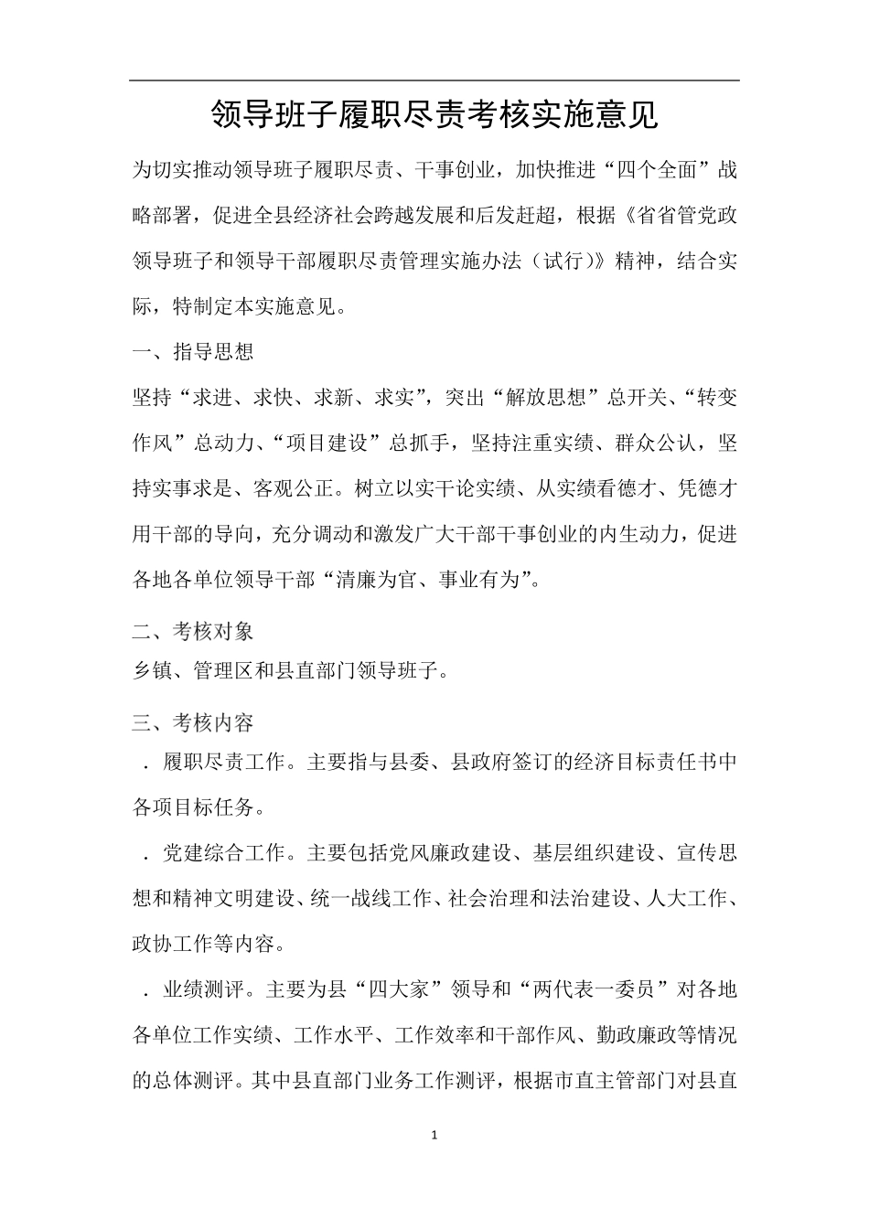 领导班子履职尽责考核实施意见 _第1页